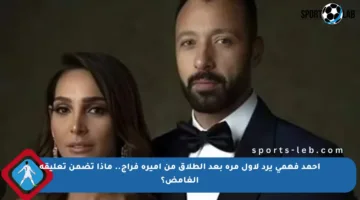 أحمد فهمي يرد لأول مرة بعد الطلاق من أميرة فراج.. ماذا تضمن تعليقه الغامض؟